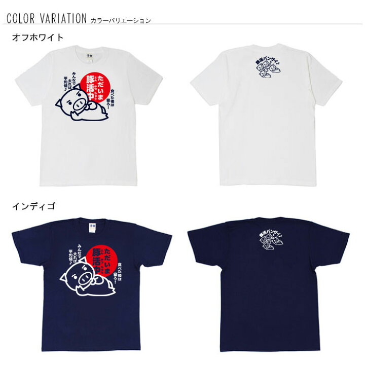 楽天市場】おもしろ tシャツ 和柄 元祖豊天商店 ただいま豚活中 T 