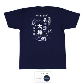 おもしろ tシャツ 和柄 元祖豊天商店 チョコ大福 Tシャツ 半袖 ぶーでん ※ 子供 用はお取り扱いが御座いません。