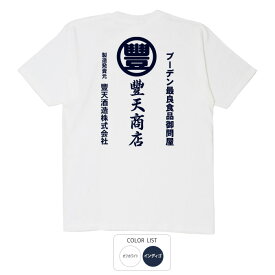 おもしろ tシャツ 和柄 元祖豊天商店 ブーデン卸問屋 Tシャツ 半袖 ぶーでん ※ 子供 用はお取り扱いが御座いません。