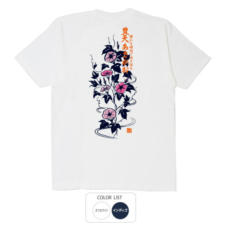 楽天市場 おもしろtシャツ 和柄 元祖豊天商店 夏を感じる和の花 あさがお 花言葉は 愛情 結束 豊天あさがお Tシャツ 半袖 ぶーでん おもしろtシャツ ブーデン商店 楽天市場 おもしろtシャツ 和柄 元祖豊天商店 夏を感じる和の花 あさがお 花言葉は 愛情 結束 豊天あさがお Tシャツ 半袖 ぶーでん おもしろtシャツ ブーデン商店