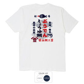 おもしろ tシャツ 和柄 元祖豊天商店 日本の伝統調味料　最高品質　豊印のしょうゆ鯛 Tシャツ 半袖 ぶーでん ※ 子供 用はお取り扱いが御座いません。