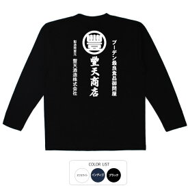 おもしろtシャツ ロング ロンT 和柄 元祖豊天商店 ブーデン卸問屋 長袖 ※ 子供 用はお取り扱いが御座いません。