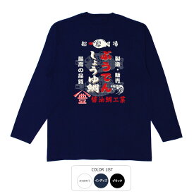 おもしろtシャツ ロング ロンT 和柄 元祖豊天商店 日本の伝統調味料　最高品質　豊印のしょうゆ鯛 長袖 ※ 子供 用はお取り扱いが御座いません。