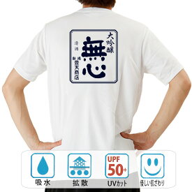 おもしろ tシャツ ドライ 和柄 元祖豊天商店 無心 半袖 ぶーでん ※ 子供 用はお取り扱いが御座いません。