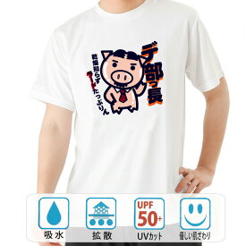 おもしろ tシャツ ドライ 和柄 元祖豊天商店 気分も体もテッカテカ。いつの間にか出世してデ部っ長に昇格？しました。 半袖 B01 ぶーでん ※ 子供 用はお取り扱いが御座いません。