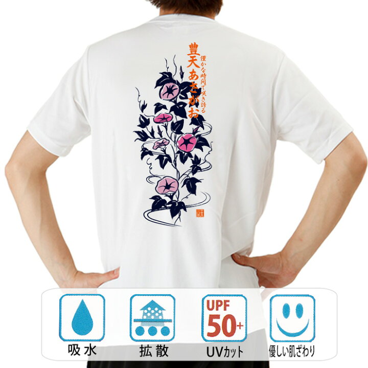 楽天市場 おもしろtシャツ ドライ 和柄 元祖豊天商店 夏を感じる和の花 あさがお 花言葉は 愛情 結束 豊天あさがお 半袖 ぶーでん 子供 用はお取り扱いが御座いません おもしろtシャツ ブーデン商店 楽天市場 おもしろtシャツ ドライ 和柄 元祖豊天商店 夏を感じる和の花 あさがお 花言葉は 愛情 結束 豊天あさがお 半袖 ぶーでん 子供 用はお取り扱いが御座いません おもしろtシャツ ブーデン商店