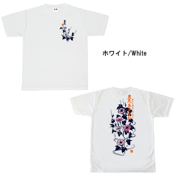 楽天市場 おもしろtシャツ ドライ 和柄 元祖豊天商店 夏を感じる和の花 あさがお 花言葉は 愛情 結束 豊天あさがお 半袖 ぶーでん 子供 用はお取り扱いが御座いません おもしろtシャツ ブーデン商店 楽天市場 おもしろtシャツ ドライ 和柄 元祖豊天商店 夏を感じる和の花 あさがお 花言葉は 愛情 結束 豊天あさがお 半袖 ぶーでん 子供 用はお取り扱いが御座いません おもしろtシャツ ブーデン商店