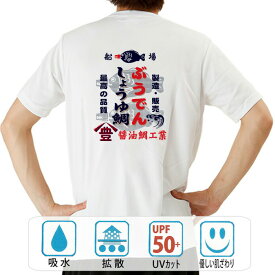 おもしろ tシャツ ドライ 和柄 元祖豊天商店 日本の伝統調味料 最高品質 豊印のしょうゆ鯛 半袖 ぶーでん ※ 子供 用はお取り扱いが御座いません。