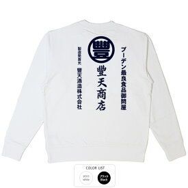 おもしろ トレーナー 和柄 元祖豊天商店 ブーデン卸問屋※ 子供 用はお取り扱いが御座いません。