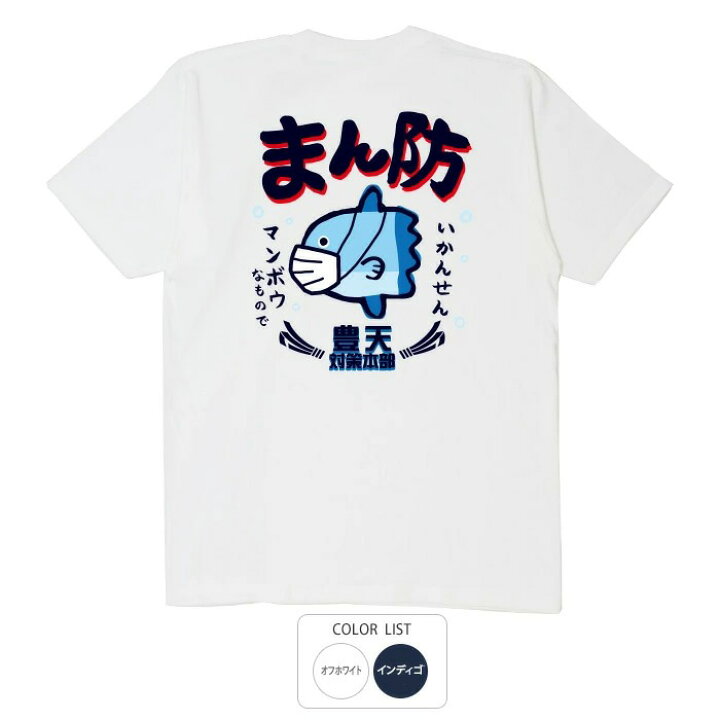 楽天市場 おもしろtシャツ 和柄 元祖豊天商店 世間の注目度ナンバー１ まんぼう違いかも まん防 Tシャツ 半袖 日本国内プリントtシャツ ぶーでん 服 綿100 着心地 丈夫 メンズ レディース サイズ M L Ll おもしろtシャツ ブーデン商店