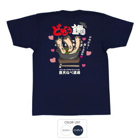 おもしろ tシャツ 和柄 元祖豊天商店 どぜう鍋、どうじょ～召し上がれ！ どじょうトリオ Tシャツ 半袖 ぶーでん ※ 子供 用はお取り扱いが御座いません。