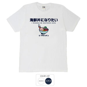 おもしろ tシャツ 和柄 元祖豊天商店 美しさ第一位!海の宝石箱や〜 海鮮丼になりたい Tシャツ 半袖 美豚 ※ 子供 用はお取り扱いが御座いません。 B01