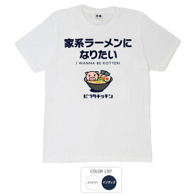 おもしろ tシャツ 和柄 開運 元祖豊天商店 濃厚な豚骨醤油ベースの極太麺。これを着れば汁まで飲み切れるかも 家系ラーメンになりたい Tシャツ 半袖 美豚 ※ 子供 用はお取り扱いが御座いません。 B01