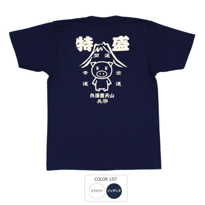 楽天市場】おもしろ tシャツ 和柄 開運 元祖豊天商店 富士山のごとく 