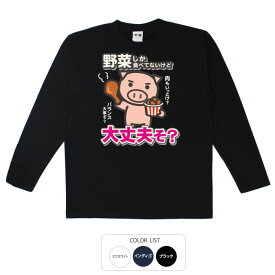 おもしろtシャツ ロング ロンT 和柄 元祖豊天商店 野菜だけじゃバランスが悪い！是非お肉もどうぞ 大丈夫そ？ 長袖 美豚 ※ 子供 用はお取り扱いが御座いません。 B01