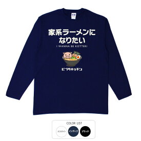 おもしろtシャツ ロング ロンT 和柄 開運 元祖豊天商店 濃厚な豚骨醤油ベースの極太麺。これを着れば汁まで飲み切れるかも 家系ラーメンになりたい 長袖 美豚 ※ 子供 用はお取り扱いが御座いません。 B01