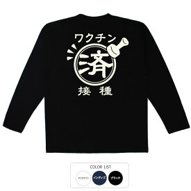 おもしろ tシャツ おもしろtシャツ 面白いtシャツ 漢字 ふざけtシャツ メッセージ メッセージtシャツ メンズ レディース 名言 格言 語録 プレゼント ギフト 文字tシャツ ネタtシャツ 豊天商店 長袖 ロンT ワクチン接種済み