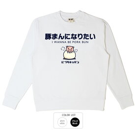 おもしろ トレーナー 和柄 元祖豊天商店 もちもちの皮に包まれたい人向け。このもちもちを味わえばもうあの皮に戻れない？！ 豚まんになりたい 美豚 ※ 子供 用はお取り扱いが御座いません。 B01