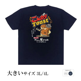 パロディtシャツ おもしろtシャツ 大きいサイズ 元祖豊天商店 これがホントの小麦色！ こんがりトースト 半袖 日本国内プリントTシャツ ぶーでん ぶーでん 服 ※ 子供 用はお取り扱いが御座いません。
