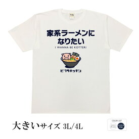 おもしろtシャツ 大きいサイズ 和柄 開運 元祖豊天商店 濃厚な豚骨醤油ベースの極太麺。これを着れば汁まで飲み切れるかも 家系ラーメンになりたい 半袖 美豚 ※ 子供 用はお取り扱いが御座いません。 B01