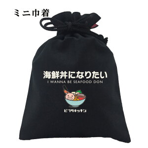おもしろ 巾着 和柄 元祖豊天商店 美しさ第一位!海の宝石箱や〜 海鮮丼になりたい 小物入れ 美豚 ※ 子供 用はお取り扱いが御座いません。 B01