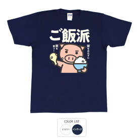 おもしろ tシャツ 和柄 元祖豊天商店 お茶碗にお米一粒すら残さない！ ご飯派 Tシャツ 半袖 美豚 ※ 子供 用はお取り扱いが御座いません。 B01