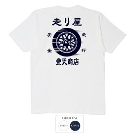 おもしろ tシャツ 和柄 元祖豊天商店 車が大好きなあなたへ。交通安全の願いが込められた一枚 走り屋 Tシャツ 半袖 ※ 子供 用はお取り扱いが御座いません。