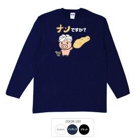 おもしろtシャツ ロング ロンT 和柄 元祖豊天商店 ついでにカレーもどうですか？ ナンですか？ 長袖 美豚 ※ 子供 用はお取り扱いが御座いません。 B01