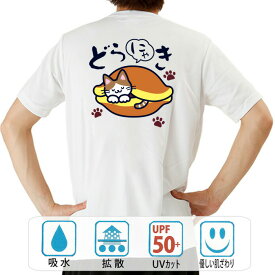おもしろ tシャツ ドライ 和柄 元祖豊天商店 かっ…可愛すぎて食べれにゃい！ どらにゃき 半袖 ※ 子供 用はお取り扱いが御座いません。