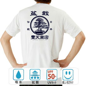 おもしろ tシャツ ドライ 和柄 元祖豊天商店 手間と暇をかけて作る日本の美 日本の盆栽 半袖 ※ 子供 用はお取り扱いが御座いません。