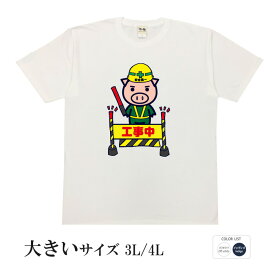 おもしろtシャツ 大きいサイズ 和柄 元祖豊天商店 この先美豚ダイエット中です 工事中 半袖 美豚 ※ 子供 用はお取り扱いが御座いません。 B01