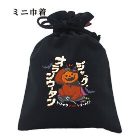 おもしろ 巾着 和柄 元祖豊天商店 ハロウィンといえばジャックオランウータン。うほうほほぉ ジャックオラウータン 小物入れ