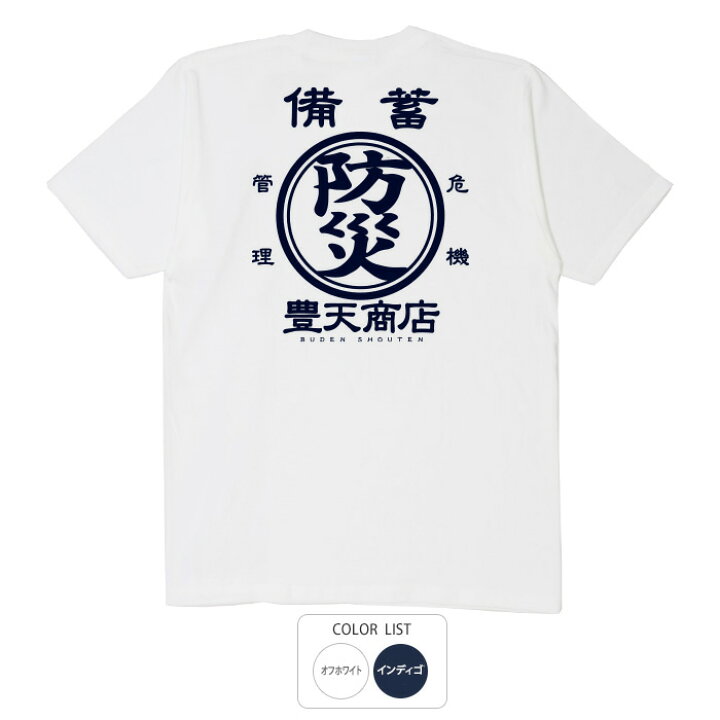 楽天市場】おもしろ tシャツ 和柄 元祖豊天商店 防災意識向上 自然 