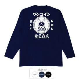 おもしろtシャツ ロング ロンT 和柄 元祖豊天商店 財布にも優しい犬印の一枚 ワンコイン 長袖 ※ 子供 用はお取り扱いが御座いません。