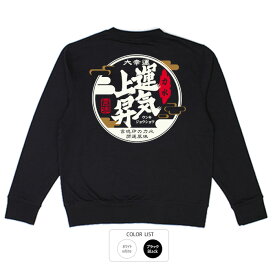 おもしろ トレーナー 和柄 元祖豊天商店 スウェット 豊天商店 これを着て大幸運を招こう 運気上昇※ 子供 用はお取り扱いが御座いません。