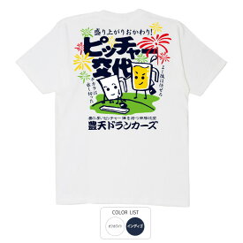 おもしろ tシャツ 和柄 元祖豊天商店 盛り上がりおかわり！ ピッチャー交代 Tシャツ 半袖 ※ 子供 用はお取り扱いが御座いません。