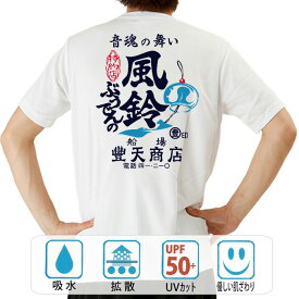 おもしろ tシャツ ドライ 和柄 元祖豊天商店 音魂の舞い ぶうでんの風鈴 半袖 ※ 子供 用はお取り扱いが御座いません。
