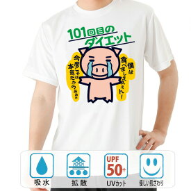 おもしろ tシャツ パロディ ドライ 和柄 元祖豊天商店 僕は食べましえええん！ 101回目のダイエット 半袖 美豚 ※ 子供 用はお取り扱いが御座いません。 B01