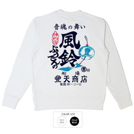 おもしろ トレーナー 和柄 元祖豊天商店 スウェット 豊天商店 音魂の舞い ぶうでんの風鈴※ 子供 用はお取り扱いが御座いません。