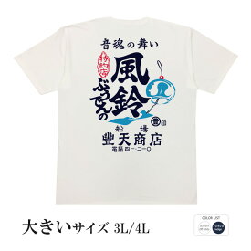 おもしろtシャツ 大きいサイズ 和柄 元祖豊天商店 音魂の舞い ぶうでんの風鈴 半袖 ※ 子供 用はお取り扱いが御座いません。