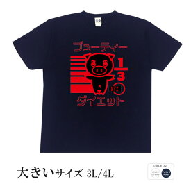 パロディtシャツ おもしろtシャツ 大きいサイズ 和柄 元祖豊天商店もとのサイズの3分の1になりました ブーティーダイエット 半袖 美豚 ※ 子供 用はお取り扱いが御座いません。 B01