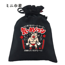 おもしろ 巾着 和柄 元祖豊天商店 心に裏があるスーパーヒーロー 気ーぬくマン 小物入れ