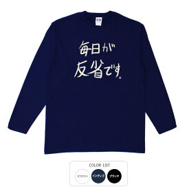 おもしろtシャツ ロング ロンT 和柄 元祖豊天商店 不満を笑い飛ばす自ギャグシリーズ！！ 毎日が反省です 長袖 ※ 子供 用はお取り扱いが御座いません。