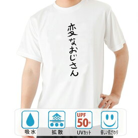 おもしろ tシャツ ドライ 和柄 元祖豊天商店 不満を笑い飛ばす自ギャグシリーズ！！ 変なおじさん 半袖 ※ 子供 用はお取り扱いが御座いません。
