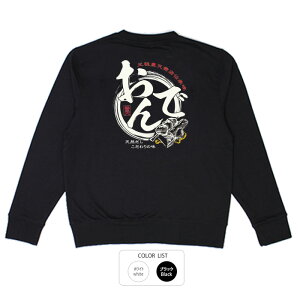 おもしろ トレーナー 和柄 元祖豊天商店 天然だしこだわりの味 豊天おでん※ 子供 用はお取り扱いが御座いません。