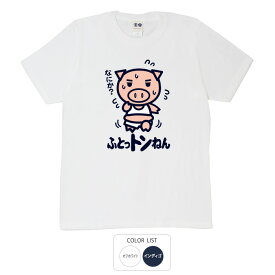 おもしろ tシャツ おもしろtシャツ 面白いtシャツ ふざけtシャツ メッセージ メッセージtシャツ 名言 格言 語録 プレゼント ギフト 文字tシャツ ネタtシャツ 豊天商店 ホワイト ネイビー M L XL 半袖 誕生日 ティーシャツ ふとっトンねん