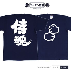 おもしろ tシャツ おもしろtシャツ 面白いtシャツ WB 野球 スポーツ 応援 応援tシャツ ペッパーミル プレゼント ギフト 文字tシャツ ネタtシャツ 豊天商店 ホワイト ネイビー M L XL 半袖 誕生日 ティーシャツ 侍魂