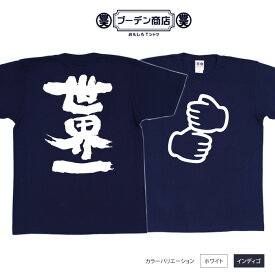 おもしろ tシャツ おもしろtシャツ 面白いtシャツ WB 野球 スポーツ 応援 応援tシャツ ペッパーミル プレゼント ギフト 文字tシャツ ネタtシャツ 豊天商店 ホワイト ネイビー M L XL 半袖 誕生日 ティーシャツ 世界一