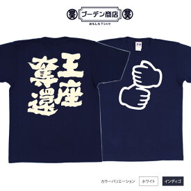 おもしろ tシャツ おもしろtシャツ 面白いtシャツ WB 野球 スポーツ 応援 応援tシャツ ペッパーミル プレゼント ギフト 文字tシャツ ネタtシャツ 豊天商店 ホワイト ネイビー M L XL 半袖 誕生日 ティーシャツ 王座奪還