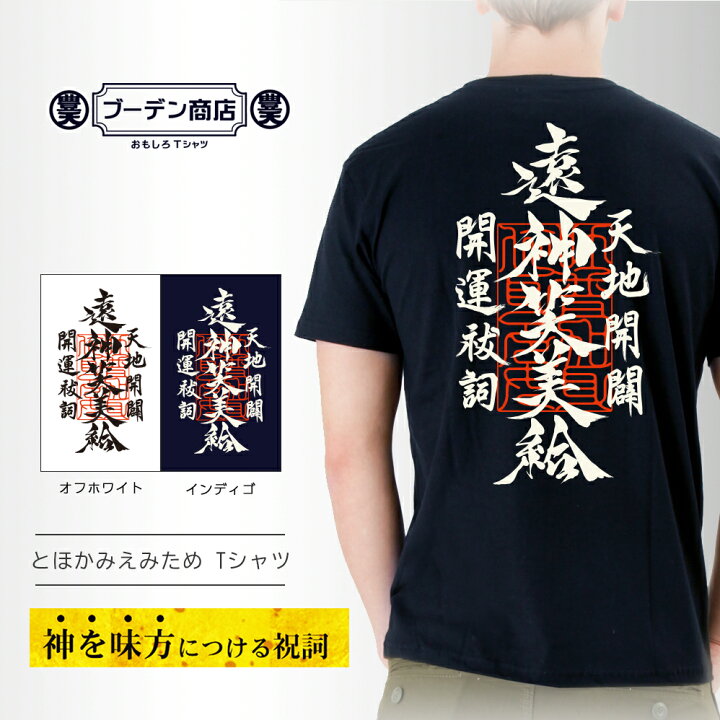 楽天市場】おもしろ tシャツ 開運 風水 和柄 筆 筆文字 tシャツ 厄払い 